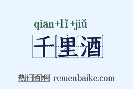 千里酒是什么意思的图片